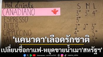 เลือดรักชาติ! ‘แคนาดา’เปลี่ยนชื่อกาแฟ-หยุดขายน้ำเมาจาก‘สหรัฐฯ’ ตอบโต้‘ทรัมป์’ขึ้นภาษีนำเข้าสินค้า