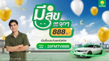 ประกันภัยไทยวิวัฒน์ มอบดีลสุดเอ็กซ์คลูซีฟ \'มีนา มีสุข ลดจุก 888\' รับสิทธิ์ส่วนลด ประกันรถเปิดปิด
