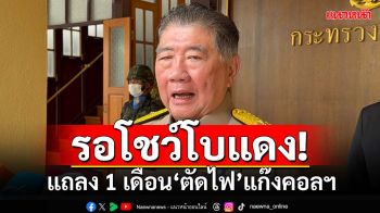 ‘ภูมิธรรม’ให้รอฟังแถลงครบ 1 เดือน‘ตัดไฟ-น้ำมัน-เน็ต’แก๊งคอลฯ