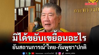 ‘ภูมิธรรม’เผย‘ผบ.ทบ.’รายงานสถานการณ์ไทย-กัมพูชา ยันแค่เตรียมพร้อมซ้อมรบตามวงรอบ