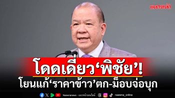 โดดเดี่ยว‘พิชัย’! ภูมิธรรมโยนแก้ปัญหา‘ราคาข้าว’ตกต่ำ ม็อบจ่อบุกทำเนียบฯ