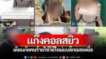 เตือนภัยแก๊งคอลสยิว-คนร้ายลวงแบล็กเมลเหยื่อ