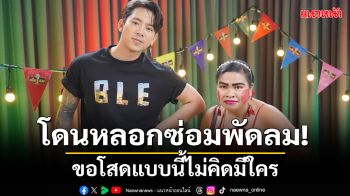 \'เจ๊มิ่ง\'เคยโดยแฟนคลับหลอกไปซ่อมพัดลม!ความรักขอโสดแบบนี้ไม่คิดมีใคร