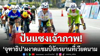 ปั่นแซงเจ้าภาพ!\'จุฑาธิป\'ผงาดแชมป์จักรยานที่เวียดนาม