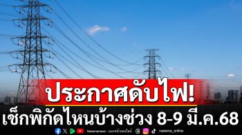 เช็กเลยที่นี่! พื้นที่ไฟดับ 8-9 มี.ค.68 ใน\'กทม.-สมุทรปราการ-นนทบุรี\'พิกัดไหนบ้าง