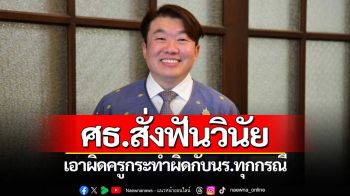 ศธ.พร้อมฟันวินัยครูกระทำผิดต่อนร.พร้อมถอดใบอนุญาต