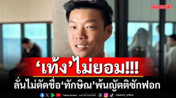 \'เท้ง\'ไม่ยอม!!! จ่อยื่นหนังสือแย้ง\'วันนอร์\' ลั่นไม่ตัดชื่อ\'ทักษิณ’พ้นญัตติซักฟอก