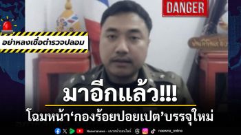 ตร.ไซเบอร์เปิดโฉมหน้า\'กองร้อยปอยเปต\'บรรจุใหม่ อย่าหลงเชื่อตำรวจปลอม