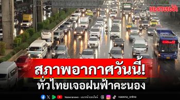 สภาพอากาศวันนี้! เตือน\'เหนือ-กลาง-ใต้ตอนบน\' เจอพายุฤดูร้อน กทม.โดนด้วย