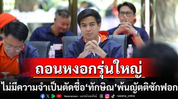 \'พริษฐ์\'ถอนหงอกรุ่นใหญ่ ลั่นไม่มีความจำเป็นต้องตัดชื่อ\'ทักษิณ\'พ้นญัตติซักฟอก