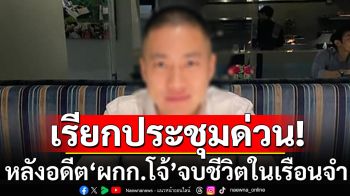 \'กรมราชทัณฑ์\'เรียกประชุมด่วน! หลังอดีต\'ผกก.โจ้\'คลุมถุงดำ จบชีวิตในเรือนจำ