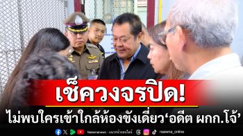 \'ทวี-กรมคุก\'แถลงยัน\'อดีต ผกก.โจ้\'จบชีวิตตัวเอง อ้างเช็ควงจรปิดไม่พบใครเข้าใกล้ห้องขังเดี่ยว