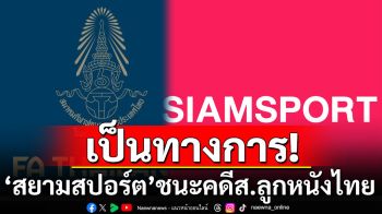 อย่างเป็นทางการ! ‘สยามสปอร์ต’ชนะคดีสมาคมลูกหนังไทย