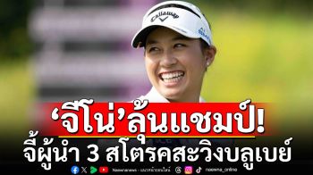 \'จีโน่\'ลุ้นแชมป์! จี้ผู้นำ 3 สโตรคสะวิงบลูเบย์