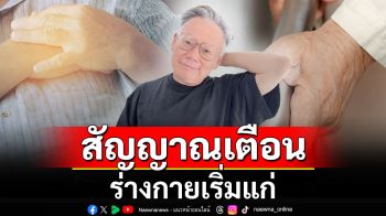 \'หมอเจด\' เผย 4 สัญญาณเตือน ร่างกายเริ่มแก่