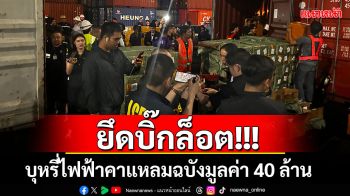 ยึด\'บุหรี่ไฟฟ้า\'คาแหลมฉบัง ซุกเต็มตู้คอนเทนเนอร์กว่า 200,000 ชิ้น มูลค่า 40 ล้านบาท