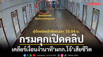 \'ราชทัณฑ์\'เปิดคลิปห้องขังเดี่ยว\'อดีต ผกก.โจ้\' เคลียร์เงื่อนงำนาทีการเสียชีวิต