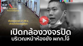 (คลิป) \'ราชทัณฑ์\'เปิดคลิป CCTV บริเวณหน้าห้องขังเดี่ยว \'อดีต ผกก.โจ้\'