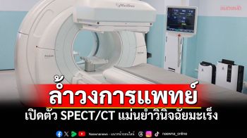 ก้าวล้ำวงการแพทย์! รพ.มะเร็งชลบุรี เปิดตัวเครื่อง SPECT/CT เครื่องที่ 2 แม่นยำวินิจฉัย-การรักษา