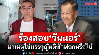 ‘เรืองไกร’ร้องป.ป.ช.สอบ‘วันนอร์’ หาเหตุไม่บรรจุญัตติอภิปรายไม่ไว้วางใจหรือไม่