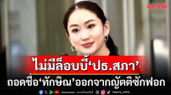 ‘อิ๊งค์’ลั่นไม่มีล็อบบี้‘ประธานสภา’ ถอดชื่อ‘ทักษิณ’ออกจากญัตติซักฟอก