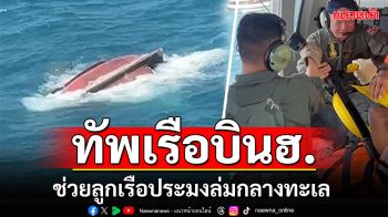 ทัพเรือบินฮ.! ช่วยเหลือลูกเรือประมง ล่มกลางทะเล