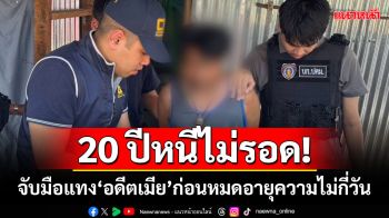 20 ปีหนีไม่รอด! จับมือแทง\'อดีตเมีย\'ก่อนหมดอายุความไม่กี่วัน