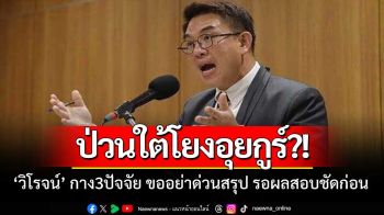 ไม่ด่วนสรุปป่วนใต้โยงอุยกูร์! ‘วิโรจน์’ รับต้องรอหลักฐาน-กระบวนการสอบสวนให้ชัด