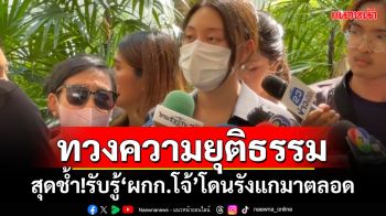 ทวงความยุติธรรม! ‘แฟนสาว-แม่’สุดช้ำ!รับรู้‘ผกก.โจ้’โดนรังแกมาตลอด