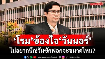 ‘โรม’ข้องใจ‘วันนอร์’ ไม่อยากนึก!วันซักฟอกจะขนาดไหน?