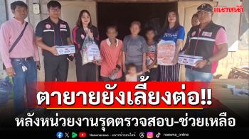 \'บ้านพักเด็กอุดรฯ \'รุดตรวจสอบ-ช่วยเหลือเคสตายายประกาศทิ้งหลาน พร้อมขอให้เลี้ยงต่อ