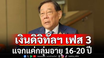 \'พิชัย\'รับเงินดิจิทัลฯ เฟส 3 แจกแค่กลุ่มอายุ 16-20 ปี คาดจ่ายไตรมาส 2