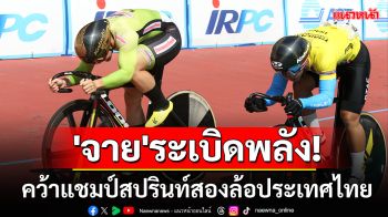 \'จาย\'ระเบิดพลัง! คว้าแชมป์สปรินท์สองล้อประเทศไทย