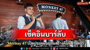 สายดื่มต้องเช็คอิน ! ‘มังกี้ 47 ป็อป-อัพ บาร์’ บาร์ลับสุดชิคบนชั้น 47
