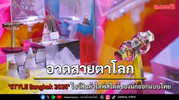 เตรียมจัด ‘STYLE Bangkok 2025\' โชว์พลังสินค้าไลฟ์สไตล์ แฟชั่น งานดีไซน์ จากผู้ผลิตไทยอวดสายตาผู้ซื้อทั่วโลก