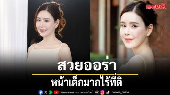 \'เจี๊ยบ พิจิตตรา\'สวยออร่า หน้าเด็กมากไร้ที่ติ
