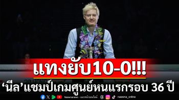 แทงยับ10-0!!! ‘นีล’แชมป์เกมศูนย์หนแรกรอบ 36 ปี