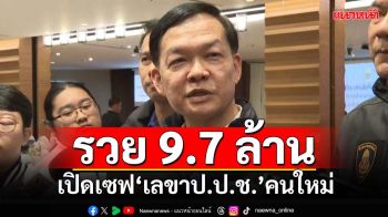 ‘ป.ป.ช.’เปิดทรัพย์สิน‘สาโรจน์’เลขาป.ป.ช.คนใหม่ รวย 9.7 ล้าน ไม่มีหนี้สิน