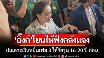 นายกฯ โยนให้ฟัง ก.คลังแจงเคาะเงินหมื่นเฟส 3 ให้วัยรุ่นอายุ 16-20 ปี ก่อน