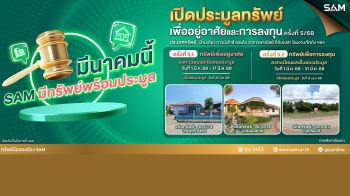 SAM ประมูลทรัพย์ 25 มี.ค.และ 8 เม.ย.นี้  พร้อมจับมือแบงก์พันธมิตรปล่อยแคมเปญพิเศษ