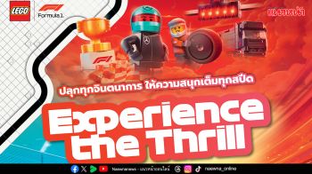 เตรียมตัวสัมผัสประสบการณ์เร้าใจของการแข่งขันFormula 1®สู่โลกแห่งตัวต่อLEGO®