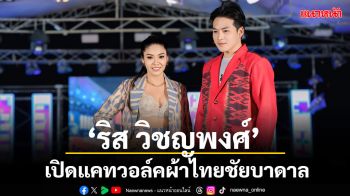 \'ริส วิชญพงศ์\'ควง \'น้าศรี\'เปิดแคทวอล์ค ผ้าไทย ชัยบาดาล