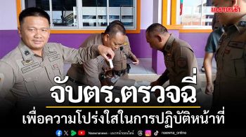 ผกก.หนองขามคนใหม่ ‘ตรวจฉี่’ ตร.ในสังกัด เพื่อความโปร่งใสในการปฏิบัติหน้าที่