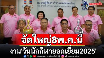 จัดใหญ่8พ.ค.นี้!ส.ผู้สื่อข่าวกีฬาจัดงาน\'วันนักกีฬายอดเยี่ยม\'