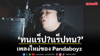 \'ทนแร็ป ? แร็ปทน ?!\'เพลงใหม่ของPandaboyz