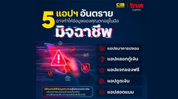 ระวัง! 5 แอปอันตรายที่อาจทำให้ข้อมูลของคุณตกอยู่ในมือมิจฉาชีพ