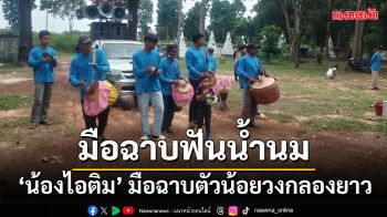 ‘ดังข้ามคืน!’ น้องไอติมวัยแค่5ขวบ ขึ้นแท่นมือฉาบวงกลองยาว