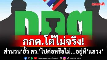 กกต.โต้ไม่จริง! ปมสำนวน‘ฮั้วเลือกสว.’ไปต่อหรือไม่อยู่ที่‘แสวง’