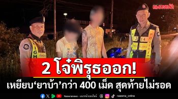 2 โจ๋พิรุธออก! เหยียบ\'ยาบ้า\'กว่า 400 เม็ดไว้ใต้เท้า สุดท้ายไม่รอด