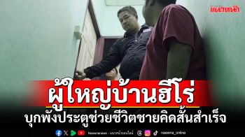 \'ผู้ใหญ่บ้านฮีโร่\'บุกพังประตูช่วยชีวิตชายคิดสั้นผูกคอกับขื่อ เมียเผยเครียดเรื่องหนี้สิน